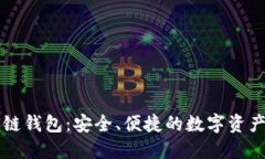 中文区块链钱包：安全、