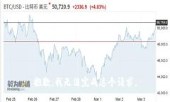 抱歉，我无法完成这个请