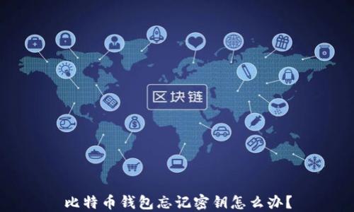 
比特币钱包忘记密钥怎么办？