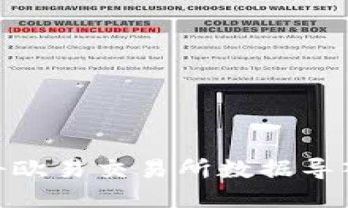 : 如何将欧易交易所数据导入TP钱包