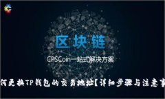 如何更换TP钱包的交易地址