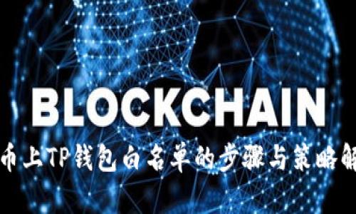 代币上TP钱包白名单的步骤与策略解析