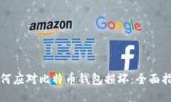 如何应对比特币钱包损坏
