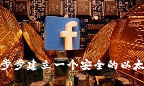 如何一步步建立一个安全的以太坊钱包