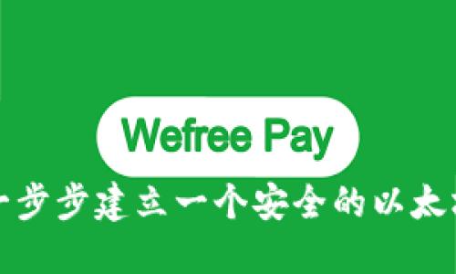 如何一步步建立一个安全的以太坊钱包