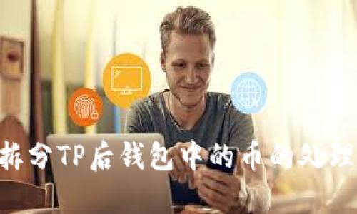 关于BTT拆分TP后钱包中的币的处理方法详解