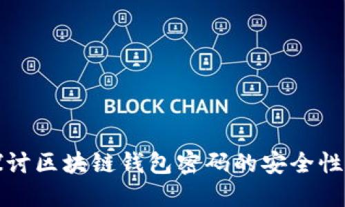 深入探讨区块链钱包密码的安全性与管理