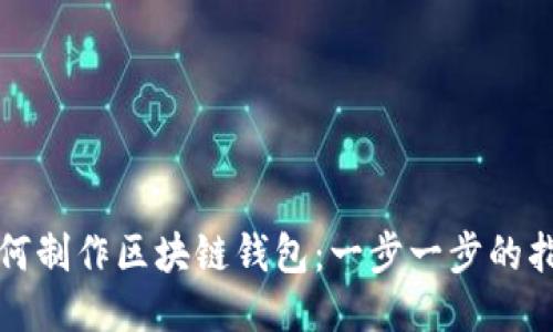 如何制作区块链钱包：一步一步的指南