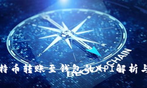 : 比特币转账至钱包的API解析与应用