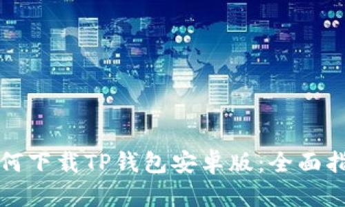 如何下载TP钱包安卓版：全面指南