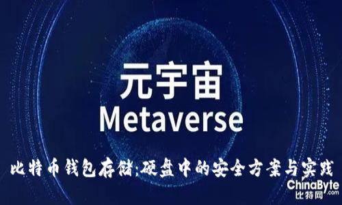 比特币钱包存储：硬盘中的安全方案与实践