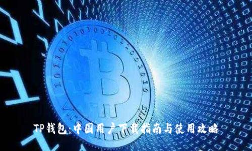 TP钱包：中国用户下载指南与使用攻略