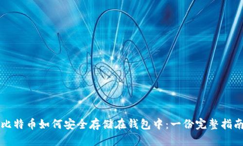 比特币如何安全存储在钱包中：一份完整指南