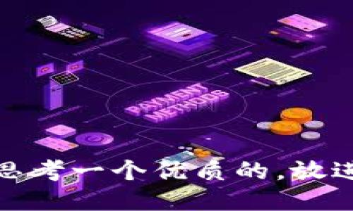 思考一个优质的，放进