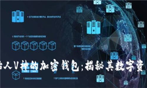 以太坊创始人V神的加密钱包：揭秘其数字资产管理之道