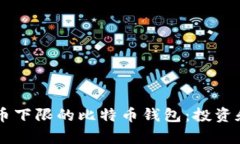 biasali没有提币下限的比特
