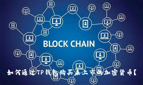 如何通过TP钱包购买未上市的加密货币？