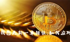 比特币钱包更新一半错误