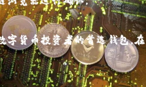 如何在安卓手机上下载和安装TP钱包

TP钱包, 安卓手机, 下载和安装/guanjianci

引言
随着数字货币的快速发展，越来越多的人开始接触并投资于区块链技术。而TP钱包（Trust Wallet）作为一个便捷、安全的数字资产管理工具，受到了广泛的关注和青睐。对于安卓手机用户而言，如何准确且安全地下载并安装TP钱包是一个重要的问题。本篇文章将详细介绍在安卓手机上下载和安装TP钱包的具体步骤，确保用户能够顺利使用这一功能强大的工具。

一、TP钱包的简介
TP钱包是一款去中心化的数字资产钱包，它支持多种区块链资产的存储和管理。用户可以通过TP钱包轻松管理以太坊、比特币、Token以及更多数字货币。TP钱包不仅具备安全性，还有良好的用户体验，支持DApp浏览，方便用户与去中心化应用互动。因此，选择一个合适的钱包对投资者来说尤为重要。

二、TP钱包的下载步骤
以下是通过安卓手机下载和安装TP钱包的步骤，确保用户能够顺利完成下载。

h41. 打开安卓手机的应用商店/h4
首先，用户需要打开安卓手机的默认应用商店，比如Google Play Store或华为应用市场等。确保你的手机能够正常访问这些应用商店，因为某些手机可能由于一些地区限制无法访问。

h42. 搜索TP钱包/h4
在应用商店的搜索框中，输入“TP钱包”或“Trust Wallet”。点击搜索后，会看到相关的应用列表。选择官方发行的TP钱包进行下载。注意，确保下载的是官方版本，以避免安全问题。

h43. 下载并安装/h4
点击“下载”按钮，下载将开始自动进行。下载完成后，系统会提示安装，用户只需按照提示完成安装即可。在安装过程中，可能会出现一些权限申请的请求，用户可以根据实际情况选择允许或拒绝。

h44. 启动TP钱包/h4
安装完成后，用户可以在手机应用列表中找到TP钱包的图标。点击图标启动应用，进入主界面。初次使用时，用户将需要进行注册或导入钱包，根据自己的需求选择相应的选项。

三、使用TP钱包的安全性
在使用TP钱包过程中，用户的安全性是一个重要的考虑因素。以下是一些保障用户安全的措施：

h41. 务必备份私钥和助记词/h4
无论是新创建的钱包还是导入钱包，系统都会提供私钥和助记词。用户应妥善保管这些信息，因为一旦丢失，用户将无法恢复账户。

h42. 定期更新应用/h4
TP钱包的开发团队会不定期发布新的版本，包含功能更新和安全补丁。用户应及时更新应用以防止安全漏洞被利用。

h43. 使用强密码/h4
为了增强钱包的安全性，用户可在设置中设置一个强密码。此外，建议开启其他安全功能，如指纹或人脸识别，这样能更有效地保护用户的资产安全。

四、TP钱包的常见问题解答
在使用TP钱包的过程中，用户可能会遇到一些问题。以下是五个常见问题的详细解答：

h41. TP钱包是否支持所有数字货币？/h4
TP钱包支持多种数字货币，但并不是所有货币都在支持列表中。用户需要查看最新版本的支持币种，确保所需的币种能得到支持。此外，TP钱包支持的资产会随着市场需求而变化，因此保持关注非常重要。

h42. TP钱包的安全性如何？/h4
TP钱包采用去中心化的存储方式，用户的私钥不存储在服务器上，一般来说安全性较高。然而，用户的安全性主要仍取决于个人的操作习惯。用户应确保私钥和助记词不被外泄，并定期更新应用以获得最佳保障。

h43. 如何恢复丢失的钱包？/h4
如果用户忘记了密码或丢失钱包，恢复钱包的关键在于拥有私钥或助记词。用户可在TP钱包的登录界面选择“导入钱包”，输入正确的私钥或助记词，即可恢复访问。如果用户未妥善保管相关信息，恢复将比较困难。

h44. TP钱包是否支持法币交易？/h4
TP钱包本身并不直接支持法币交易，但用户可以通过与其它交易所或平台的交互，进行资产兑换。例如，在某些交易平台上，可以将法币转换为数字资产后再存入TP钱包。不过，具体的操作模式取决于当地法律和相关平台的政策。

h45. 如何向TP钱包中转账数字币？/h4
向TP钱包中转账非常简单。用户只需在钱包中找到对应的币种，复制地址，进入其他平台或钱包服务将资产转入该地址。注意确保地址的正确性，转账后可以通过区块链浏览器进行确认。

总结
通过以上介绍，相信用户对如何在安卓手机上下载和安装TP钱包有了更清晰的了解。同时，对于常见问题也有了详细的解答。TP钱包的便利性及安全性，使其成为许多数字货币投资者的首选钱包。在未来，随着数字货币的进一步普及，掌握安全合理的交易方式显得尤为重要。 

最后，建议在进行任何数字资产交易或管理时，保持谨慎和警惕，合理风险控制，确保财产安全。