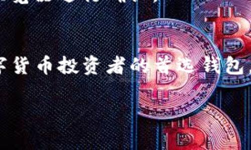 如何在安卓手机上下载和安装TP钱包

TP钱包, 安卓手机, 下载和安装/guanjianci

引言
随着数字货币的快速发展，越来越多的人开始接触并投资于区块链技术。而TP钱包（Trust Wallet）作为一个便捷、安全的数字资产管理工具，受到了广泛的关注和青睐。对于安卓手机用户而言，如何准确且安全地下载并安装TP钱包是一个重要的问题。本篇文章将详细介绍在安卓手机上下载和安装TP钱包的具体步骤，确保用户能够顺利使用这一功能强大的工具。

一、TP钱包的简介
TP钱包是一款去中心化的数字资产钱包，它支持多种区块链资产的存储和管理。用户可以通过TP钱包轻松管理以太坊、比特币、Token以及更多数字货币。TP钱包不仅具备安全性，还有良好的用户体验，支持DApp浏览，方便用户与去中心化应用互动。因此，选择一个合适的钱包对投资者来说尤为重要。

二、TP钱包的下载步骤
以下是通过安卓手机下载和安装TP钱包的步骤，确保用户能够顺利完成下载。

h41. 打开安卓手机的应用商店/h4
首先，用户需要打开安卓手机的默认应用商店，比如Google Play Store或华为应用市场等。确保你的手机能够正常访问这些应用商店，因为某些手机可能由于一些地区限制无法访问。

h42. 搜索TP钱包/h4
在应用商店的搜索框中，输入“TP钱包”或“Trust Wallet”。点击搜索后，会看到相关的应用列表。选择官方发行的TP钱包进行下载。注意，确保下载的是官方版本，以避免安全问题。

h43. 下载并安装/h4
点击“下载”按钮，下载将开始自动进行。下载完成后，系统会提示安装，用户只需按照提示完成安装即可。在安装过程中，可能会出现一些权限申请的请求，用户可以根据实际情况选择允许或拒绝。

h44. 启动TP钱包/h4
安装完成后，用户可以在手机应用列表中找到TP钱包的图标。点击图标启动应用，进入主界面。初次使用时，用户将需要进行注册或导入钱包，根据自己的需求选择相应的选项。

三、使用TP钱包的安全性
在使用TP钱包过程中，用户的安全性是一个重要的考虑因素。以下是一些保障用户安全的措施：

h41. 务必备份私钥和助记词/h4
无论是新创建的钱包还是导入钱包，系统都会提供私钥和助记词。用户应妥善保管这些信息，因为一旦丢失，用户将无法恢复账户。

h42. 定期更新应用/h4
TP钱包的开发团队会不定期发布新的版本，包含功能更新和安全补丁。用户应及时更新应用以防止安全漏洞被利用。

h43. 使用强密码/h4
为了增强钱包的安全性，用户可在设置中设置一个强密码。此外，建议开启其他安全功能，如指纹或人脸识别，这样能更有效地保护用户的资产安全。

四、TP钱包的常见问题解答
在使用TP钱包的过程中，用户可能会遇到一些问题。以下是五个常见问题的详细解答：

h41. TP钱包是否支持所有数字货币？/h4
TP钱包支持多种数字货币，但并不是所有货币都在支持列表中。用户需要查看最新版本的支持币种，确保所需的币种能得到支持。此外，TP钱包支持的资产会随着市场需求而变化，因此保持关注非常重要。

h42. TP钱包的安全性如何？/h4
TP钱包采用去中心化的存储方式，用户的私钥不存储在服务器上，一般来说安全性较高。然而，用户的安全性主要仍取决于个人的操作习惯。用户应确保私钥和助记词不被外泄，并定期更新应用以获得最佳保障。

h43. 如何恢复丢失的钱包？/h4
如果用户忘记了密码或丢失钱包，恢复钱包的关键在于拥有私钥或助记词。用户可在TP钱包的登录界面选择“导入钱包”，输入正确的私钥或助记词，即可恢复访问。如果用户未妥善保管相关信息，恢复将比较困难。

h44. TP钱包是否支持法币交易？/h4
TP钱包本身并不直接支持法币交易，但用户可以通过与其它交易所或平台的交互，进行资产兑换。例如，在某些交易平台上，可以将法币转换为数字资产后再存入TP钱包。不过，具体的操作模式取决于当地法律和相关平台的政策。

h45. 如何向TP钱包中转账数字币？/h4
向TP钱包中转账非常简单。用户只需在钱包中找到对应的币种，复制地址，进入其他平台或钱包服务将资产转入该地址。注意确保地址的正确性，转账后可以通过区块链浏览器进行确认。

总结
通过以上介绍，相信用户对如何在安卓手机上下载和安装TP钱包有了更清晰的了解。同时，对于常见问题也有了详细的解答。TP钱包的便利性及安全性，使其成为许多数字货币投资者的首选钱包。在未来，随着数字货币的进一步普及，掌握安全合理的交易方式显得尤为重要。 

最后，建议在进行任何数字资产交易或管理时，保持谨慎和警惕，合理风险控制，确保财产安全。