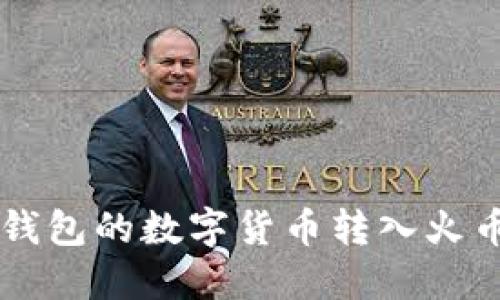 如何将TP钱包的数字货币转入火币交易平台