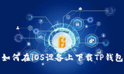如何在iOS设备上下载TP钱包