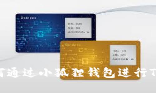 : 如何通过小狐狸钱包进行TP转账