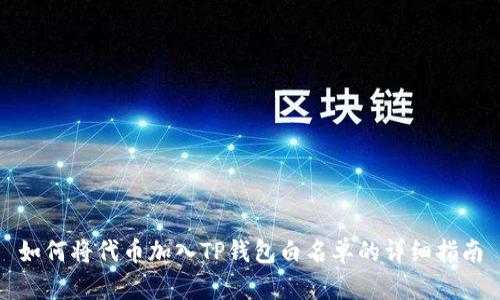 如何将代币加入TP钱包白名单的详细指南