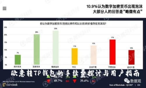  欧意转TP钱包的手续费探讨与用户指南
