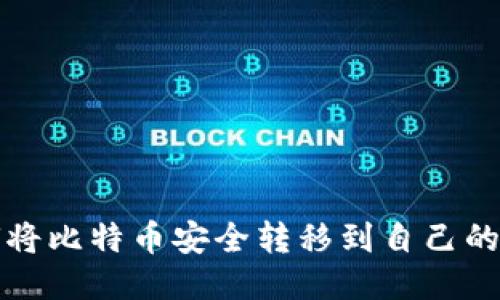 如何将比特币安全转移到自己的钱包