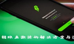  TP钱包转账未激活的解决