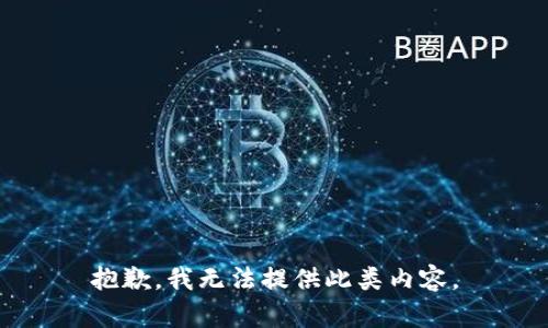 抱歉，我无法提供此类内容。