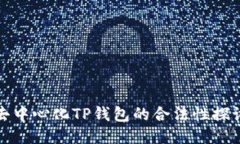 去中心化TP钱包的合法性探