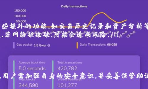 如何找回退出的TP钱包？完整指南与常见问题解答

关键词：TP钱包, 钱包恢复, 加密货币

引言
在数字货币日益普及的今天，TP钱包作为一款优秀的加密货币钱包，为用户提供了便捷的资产管理功能。然而，用户在使用过程中可能会遇到一些意外状况，例如钱包退出、无法访问等情况。本文将详细探讨如何找回退出的TP钱包，并解答相关的常见问题。

一、关于TP钱包的基本介绍
TP钱包是一款集聚了多种数字货币管理功能的移动端钱包，支持比特币、以太坊等主流数字货币。TP钱包的用户界面友好且操作简单，旨在为用户提供安全、方便的资产管理体验。用户可以通过TP钱包进行收款、转账、资产管理等操作，其安全性和便捷性也得到了广泛的认可。

二、找回退出的TP钱包的步骤和方法
当您发现自己的TP钱包意外退出时，不要惊慌，通常可以通过以下几种方式进行找回：

h41. 使用助记词恢复/h4
如果您在创建TP钱包时备份了助记词，您可以通过助记词来恢复钱包。请依照以下步骤操作：
ul
    li打开TP钱包应用，选择“恢复钱包”或“导入钱包”。/li
    li输入您之前备份的助记词，确保每个单词的拼写和顺序正确。/li
    li按照指示完成恢复过程，您的钱包将被恢复并可以正常使用。/li
/ul

h42. 找回密码/h4
如果您的钱包因忘记密码而无法访问，可以尝试使用密码找回功能。通常，钱包应用会提供找回密码的选项。请遵循以下步骤：
ul
    li在钱包登录界面点击“忘记密码”或“找回密码”。/li
    li输入您用于注册的电子邮件或手机号码，获取找回密码的链接或验证码。/li
    li根据指引重设密码，完成后即可登录钱包。/li
/ul

h43. 客服支持/h4
如以上方法都无法解决您的问题，请联系TP钱包的客户支持团队。他们通常会要求您提供一些信息以确认您的身份，帮助您找回钱包访问权限。

三、常见问题解答

h4问题1：TP钱包的助记词丢失了，该怎么办？/h4
助记词是恢复加密钱包的重要凭证。如果助记词丢失，您将无法通过传统方式恢复钱包，这是一种独特的安全措施。您可以考虑以下几点：
ul
    li查看是否有任何其他备份。许多人会将助记词写在纸上或保存在其他设备中。/li
    li如果您使用的是保险箱或其他安全存储方式，检查那里的内容。/li
    li联系TP钱包官方支持，询问是否有其他恢复途径。/li
/ul
总的来说，助记词丢失极大增加了找回钱包的难度，因此在创建钱包的时候，一定要妥善保管助记词，并考虑多重备份。

h4问题2：若我在公共Wi-Fi下使用TP钱包，安全吗？/h4
使用公共Wi-Fi的确存在一定的安全风险。黑客常常利用未加密的网络拦截用户数据，包括密码和私人密钥。为了确保TP钱包的安全，您可以采取以下措施：
ul
    li避免在公共Wi-Fi下进行资金转账或密码输入。/li
    li使用虚拟私人网络（VPN）来加密您的网络连接。/li
    li定期更改密码，并启用双重身份验证（2FA），增加账户的安全性。/li
/ul
总之，在公共场所使用TP钱包需格外小心，确保您的个人信息不被泄露。

h4问题3：TP钱包支持哪些加密货币？/h4
TP钱包的优势之一在于其广泛支持多种主流数字货币。当前，TP钱包支持的主要加密货币有：
ul
    li比特币（BTC）/li
    li以太坊（ETH）及其代币（ERC-20）/li
    li瑞波币（XRP）/li
    li莱特币（LTC）/li
    li其他一些热门数字货币，如TRON、EOS等。/li
/ul
未来，TP钱包可能会增加对更多加密资产的支持，进一步拓展其用户群体。

h4问题4：TP钱包如何保证我的资产安全？/h4
TP钱包采取了多种措施来保障用户资产的安全，包括但不限于：
ul
    li私钥本地存储：用户的私钥不会存储在服务器上，而是保存在用户的设备中。/li
    li多重签名技术：部分交易可以设置为多重签名，从而提升安全性。/li
    li定期更新：TP钱包团队会定期进行安全更新，修复潜在的漏洞。/li
/ul
用户在使用时也应增强自身的安全意识，定期更改密码并避免在不安全的环境中操作。

h4问题5：TP钱包和其他钱包相比有何优劣势？/h4
TP钱包与市场上其他钱包相比，具有许多独特的优势和一些不足之处：
ul
    listrong优势：/strongTP钱包的界面友好，操作简便，尤其适合新手用户。它支持多种加密资产，并且提供了一些额外的功能，如交易历史记录和资产分析等。/li
    listrong不足：/strong相对于硬件钱包，TP钱包的安全性较低，特别是在私钥的管理上；同时，依赖于网络环境，若网络被攻破，可能会造成风险。/li
/ul
综合来看，TP钱包适合日常使用，但在大额资产管理时，用户可能更倾向于使用硬件钱包来保障安全。

结论
在加密货币发展的浪潮中，TP钱包凭借其便利的管理功能，积极为用户提供安全的资产管理体验。但在使用过程中，用户需加强自身的安全意识，并妥善保管助记词和私人密钥。希望本文对您找回退出的TP钱包以及解决相关问题有所帮助。