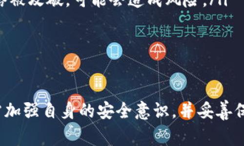 如何找回退出的TP钱包？完整指南与常见问题解答

关键词：TP钱包, 钱包恢复, 加密货币

引言
在数字货币日益普及的今天，TP钱包作为一款优秀的加密货币钱包，为用户提供了便捷的资产管理功能。然而，用户在使用过程中可能会遇到一些意外状况，例如钱包退出、无法访问等情况。本文将详细探讨如何找回退出的TP钱包，并解答相关的常见问题。

一、关于TP钱包的基本介绍
TP钱包是一款集聚了多种数字货币管理功能的移动端钱包，支持比特币、以太坊等主流数字货币。TP钱包的用户界面友好且操作简单，旨在为用户提供安全、方便的资产管理体验。用户可以通过TP钱包进行收款、转账、资产管理等操作，其安全性和便捷性也得到了广泛的认可。

二、找回退出的TP钱包的步骤和方法
当您发现自己的TP钱包意外退出时，不要惊慌，通常可以通过以下几种方式进行找回：

h41. 使用助记词恢复/h4
如果您在创建TP钱包时备份了助记词，您可以通过助记词来恢复钱包。请依照以下步骤操作：
ul
    li打开TP钱包应用，选择“恢复钱包”或“导入钱包”。/li
    li输入您之前备份的助记词，确保每个单词的拼写和顺序正确。/li
    li按照指示完成恢复过程，您的钱包将被恢复并可以正常使用。/li
/ul

h42. 找回密码/h4
如果您的钱包因忘记密码而无法访问，可以尝试使用密码找回功能。通常，钱包应用会提供找回密码的选项。请遵循以下步骤：
ul
    li在钱包登录界面点击“忘记密码”或“找回密码”。/li
    li输入您用于注册的电子邮件或手机号码，获取找回密码的链接或验证码。/li
    li根据指引重设密码，完成后即可登录钱包。/li
/ul

h43. 客服支持/h4
如以上方法都无法解决您的问题，请联系TP钱包的客户支持团队。他们通常会要求您提供一些信息以确认您的身份，帮助您找回钱包访问权限。

三、常见问题解答

h4问题1：TP钱包的助记词丢失了，该怎么办？/h4
助记词是恢复加密钱包的重要凭证。如果助记词丢失，您将无法通过传统方式恢复钱包，这是一种独特的安全措施。您可以考虑以下几点：
ul
    li查看是否有任何其他备份。许多人会将助记词写在纸上或保存在其他设备中。/li
    li如果您使用的是保险箱或其他安全存储方式，检查那里的内容。/li
    li联系TP钱包官方支持，询问是否有其他恢复途径。/li
/ul
总的来说，助记词丢失极大增加了找回钱包的难度，因此在创建钱包的时候，一定要妥善保管助记词，并考虑多重备份。

h4问题2：若我在公共Wi-Fi下使用TP钱包，安全吗？/h4
使用公共Wi-Fi的确存在一定的安全风险。黑客常常利用未加密的网络拦截用户数据，包括密码和私人密钥。为了确保TP钱包的安全，您可以采取以下措施：
ul
    li避免在公共Wi-Fi下进行资金转账或密码输入。/li
    li使用虚拟私人网络（VPN）来加密您的网络连接。/li
    li定期更改密码，并启用双重身份验证（2FA），增加账户的安全性。/li
/ul
总之，在公共场所使用TP钱包需格外小心，确保您的个人信息不被泄露。

h4问题3：TP钱包支持哪些加密货币？/h4
TP钱包的优势之一在于其广泛支持多种主流数字货币。当前，TP钱包支持的主要加密货币有：
ul
    li比特币（BTC）/li
    li以太坊（ETH）及其代币（ERC-20）/li
    li瑞波币（XRP）/li
    li莱特币（LTC）/li
    li其他一些热门数字货币，如TRON、EOS等。/li
/ul
未来，TP钱包可能会增加对更多加密资产的支持，进一步拓展其用户群体。

h4问题4：TP钱包如何保证我的资产安全？/h4
TP钱包采取了多种措施来保障用户资产的安全，包括但不限于：
ul
    li私钥本地存储：用户的私钥不会存储在服务器上，而是保存在用户的设备中。/li
    li多重签名技术：部分交易可以设置为多重签名，从而提升安全性。/li
    li定期更新：TP钱包团队会定期进行安全更新，修复潜在的漏洞。/li
/ul
用户在使用时也应增强自身的安全意识，定期更改密码并避免在不安全的环境中操作。

h4问题5：TP钱包和其他钱包相比有何优劣势？/h4
TP钱包与市场上其他钱包相比，具有许多独特的优势和一些不足之处：
ul
    listrong优势：/strongTP钱包的界面友好，操作简便，尤其适合新手用户。它支持多种加密资产，并且提供了一些额外的功能，如交易历史记录和资产分析等。/li
    listrong不足：/strong相对于硬件钱包，TP钱包的安全性较低，特别是在私钥的管理上；同时，依赖于网络环境，若网络被攻破，可能会造成风险。/li
/ul
综合来看，TP钱包适合日常使用，但在大额资产管理时，用户可能更倾向于使用硬件钱包来保障安全。

结论
在加密货币发展的浪潮中，TP钱包凭借其便利的管理功能，积极为用户提供安全的资产管理体验。但在使用过程中，用户需加强自身的安全意识，并妥善保管助记词和私人密钥。希望本文对您找回退出的TP钱包以及解决相关问题有所帮助。