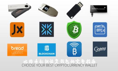 比特币私钥恢复钱包的完整指南