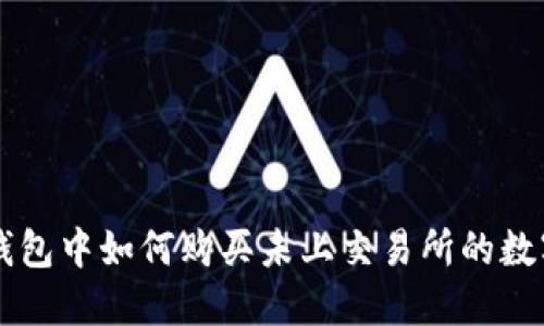 在TP钱包中如何购买未上交易所的数字货币