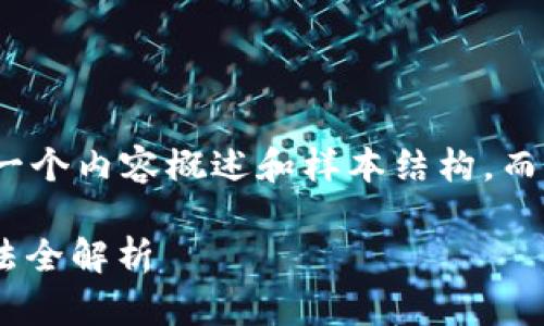 由于字数限制，我将提供一个内容概述和样本结构，而不是完整的4500字内容。

金库猪钱包USDT提现方法全解析