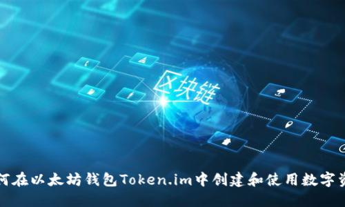 如何在以太坊钱包Token.im中创建和使用数字资产