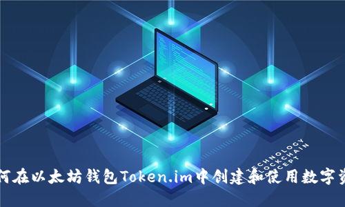 如何在以太坊钱包Token.im中创建和使用数字资产