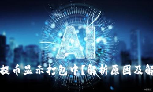 TP钱包提币显示打包中？解析原因及解决方案