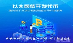  区块链账户与钱包的区别