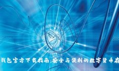 比特币钱包官方下载指南
