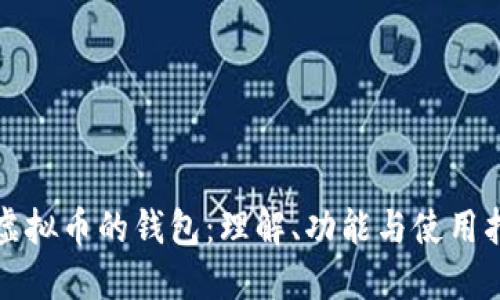放虚拟币的钱包：理解、功能与使用指南