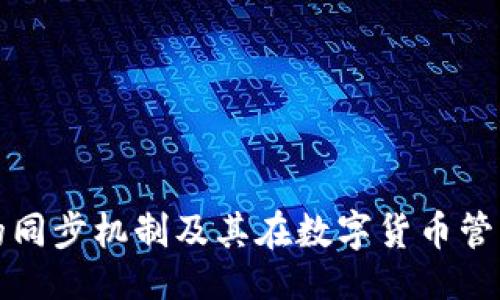 ```xml
比特币钱包的同步机制及其在数字货币管理中的重要性