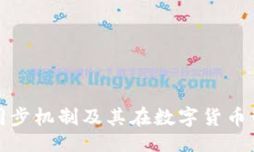 ```xml
比特币钱包的同步机制及其在数字货币管理中的重要性