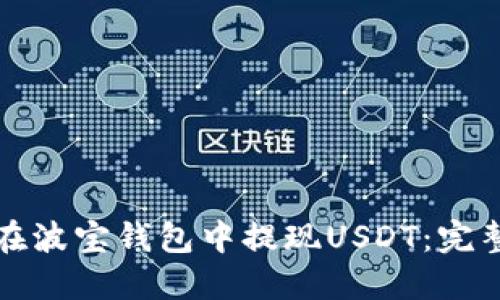 如何在波宝钱包中提现USDT：完整指南