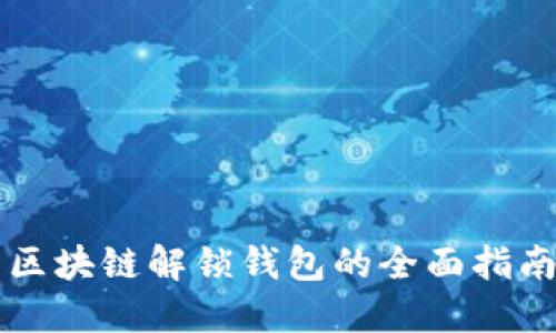 区块链解锁钱包的全面指南