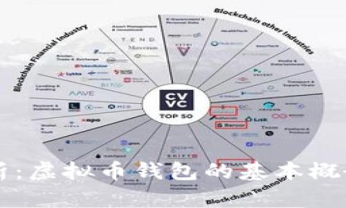 深入解析：虚拟币钱包的基本概念与类型