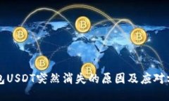 钱包USDT突然消失的原因及